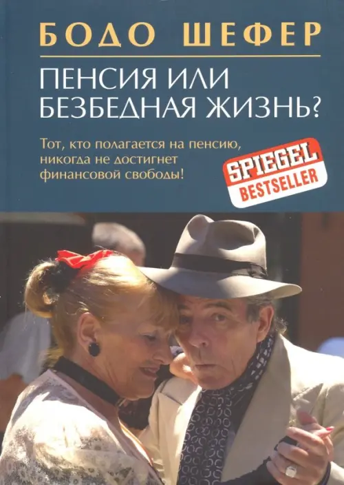 

Пенсия или безбедная жизнь