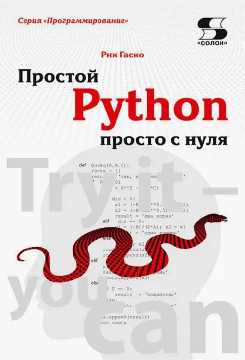 

Простой Python просто с нуля, Белый