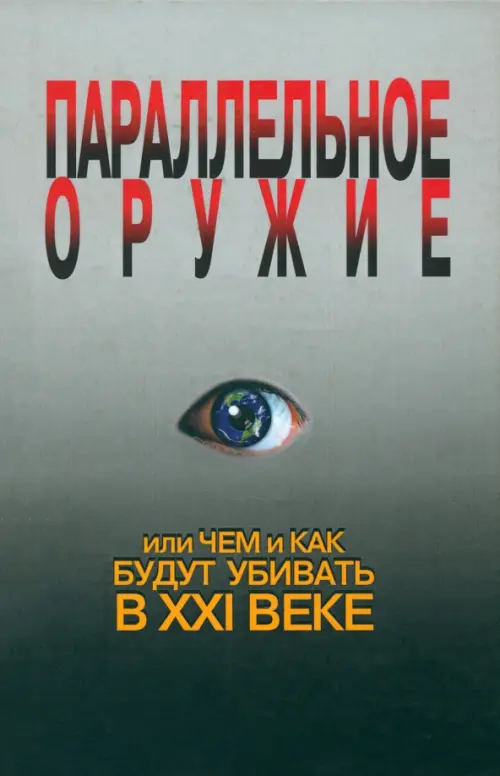 

Параллельное оружие, или Чем и как будут убивать в ХХI веке, Серый