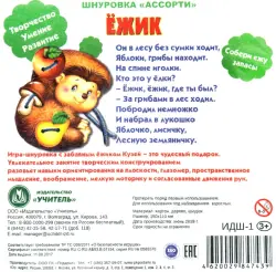 Игра-шнуровка "Ассорти. Ёжик"