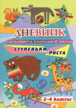 Дневник обучающегося начальной школы "Ступеньки роста. 2-4 классы"