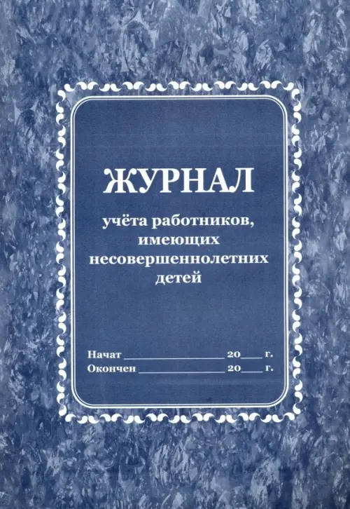 

Журнал учёта работников, имеющих несовершеннолетних детей, Синий