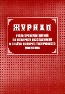 Журнал учёта проверки знаний по пожарной безопасности в объеме пожарно-технического минимума