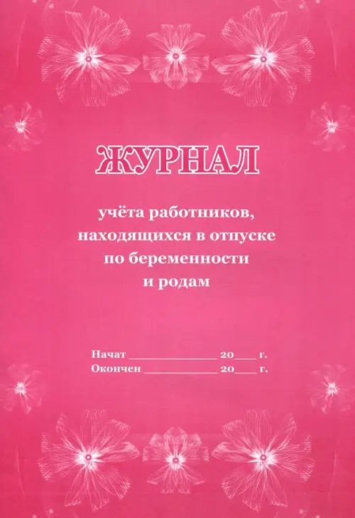 

Журнал учёта работников, находящихся в отпуске по беременности и родам, Красный