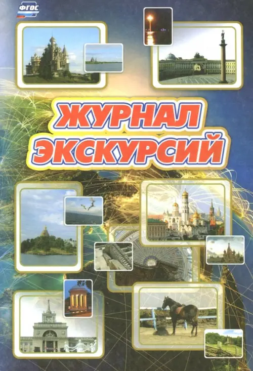 

Журнал экскурсий, Синий