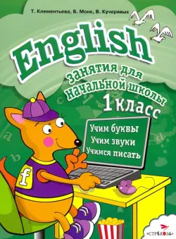 English. 1 класс. Занятия для начальной школы