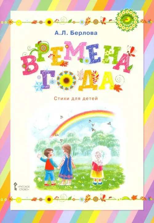 

Времена года. Стихи для детей