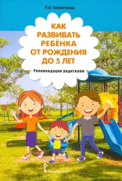 Как развивать ребёнка от рождения до 5 лет. Рекомендации родителям