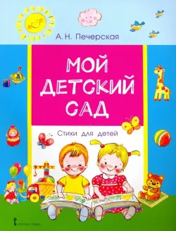 Мой детский сад. Стихи для детей