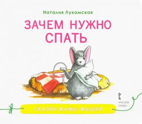 

Зачем нужно спать, Белый