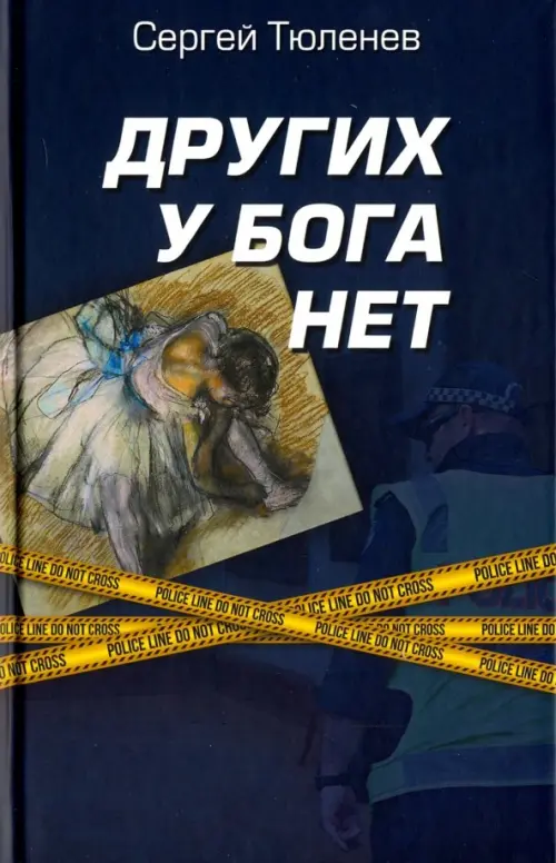 

Других у Бога нет, Синий