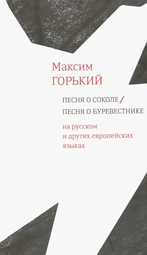 

Песня о Соколе / Песня о Буревестнике. На русском и других европейских языках, Белый