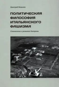 Политическая философия итальянского фашизма. Становление и развитие доктрины