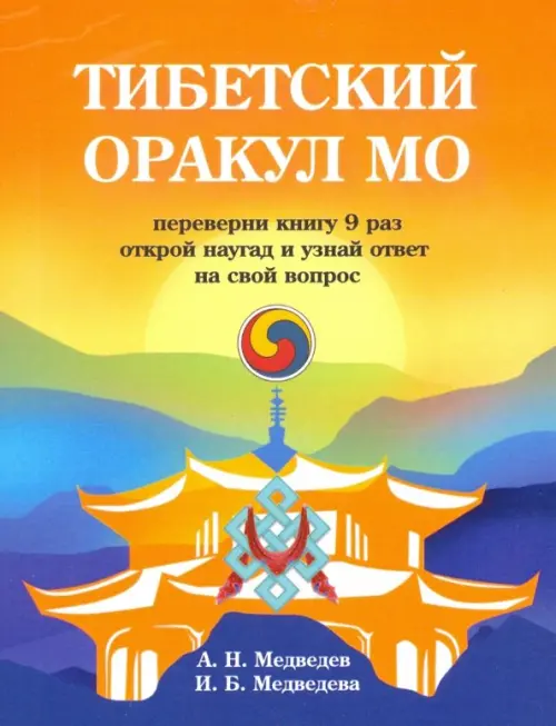

Тибетский оракул Мо