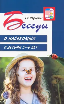 Беседы о насекомых с детьми 5-8 лет