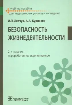 Безопасность жизнедеятельности. Учебное пособие