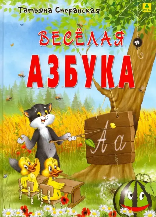 

Веселая азбука. В стихах
