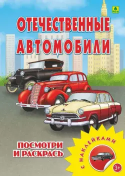 Отечественные автомобили. Раскраска с наклейками