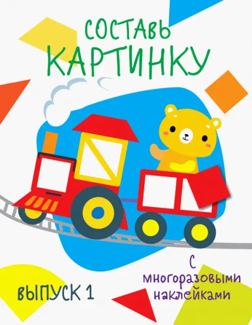 

Составь картинку. Выпуск 1, Белый