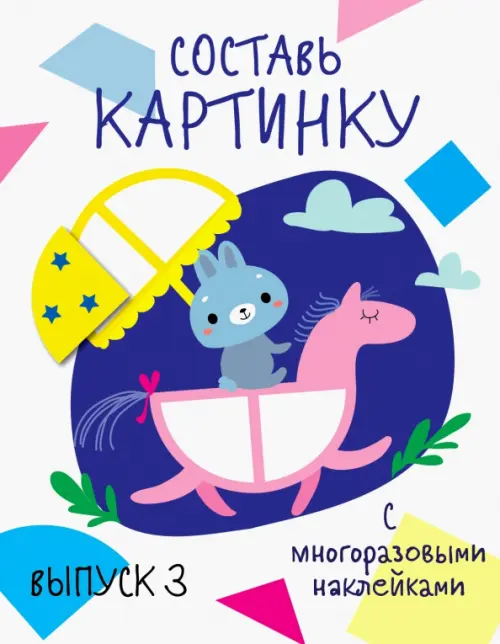 

Составь картинку. Выпуск 3