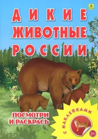 Раскраска с наклейками: "Дикие животные России"