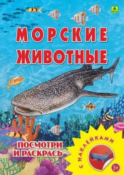 Морские животные. Раскраска с наклейками