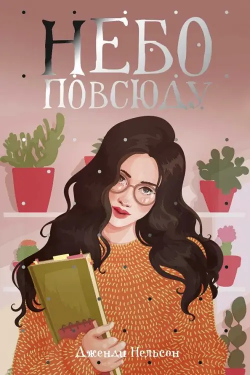 

Небо повсюду, Красный