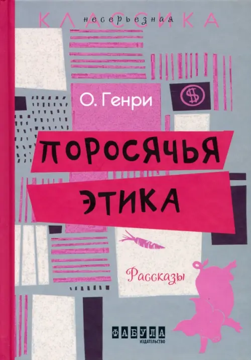 

Поросячья этика, Серый