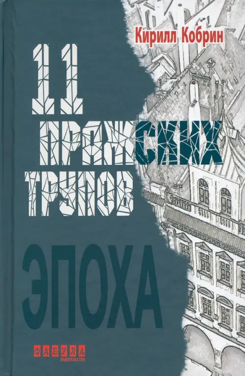 

11 пражских трупов, Зелёный