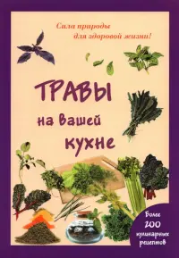 Травы на вашей кухне