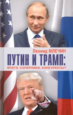 Путин и Трамп. Враги, соперники, конкуренты?