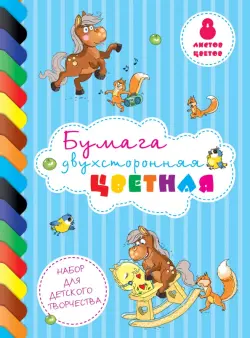 Набор бумаги цветной двухсторонней "Веселые лошадки", 8 листов, 8 цветов, А4