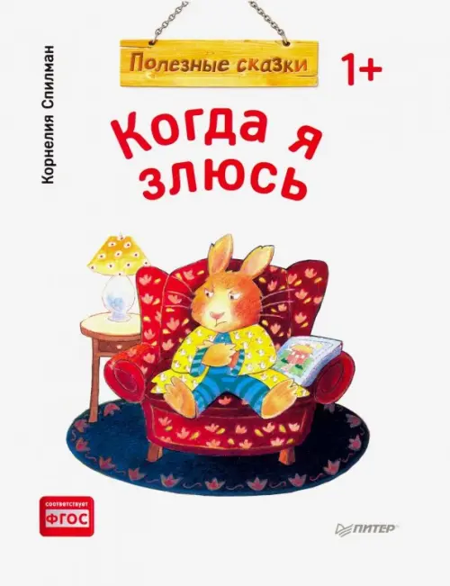 

Когда я злюсь. Полезные сказки. ФГОС, Белый