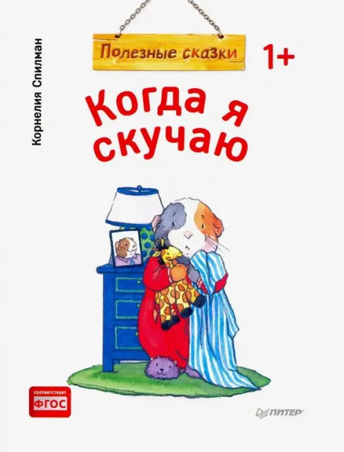 

Когда я скучаю. Полезные сказки. ФГОС, Белый