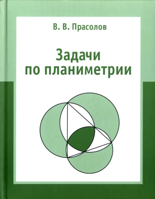 

Задачи по планиметрии, Зелёный