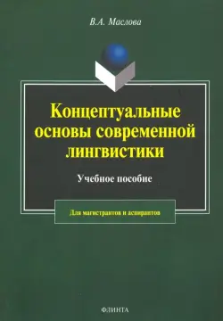 Концептуальные основы современной лингвистики
