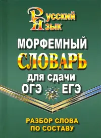 Морфемный словарь русского языка для сдачи ОГЭ и ЕГЭ. Разбор слова по составу