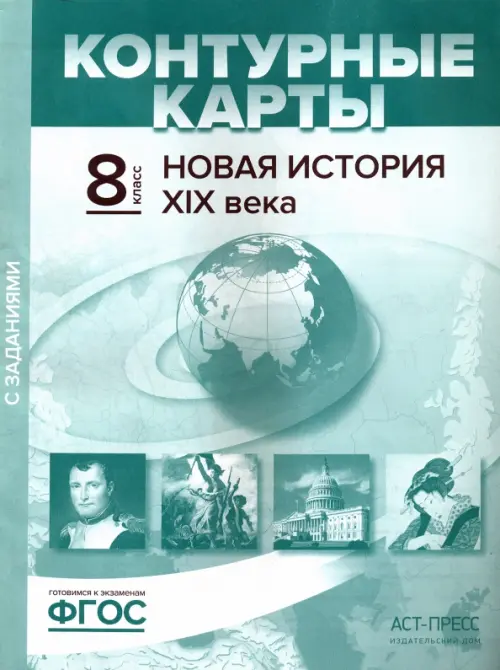 

Новая история XIX века. 8 класс. Контурные карты с заданиями. ФГОС, Зелёный