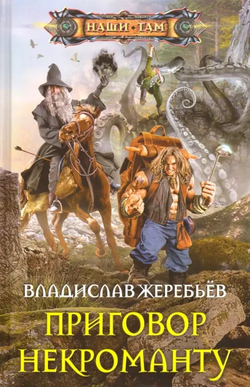 

Приговор некроманту