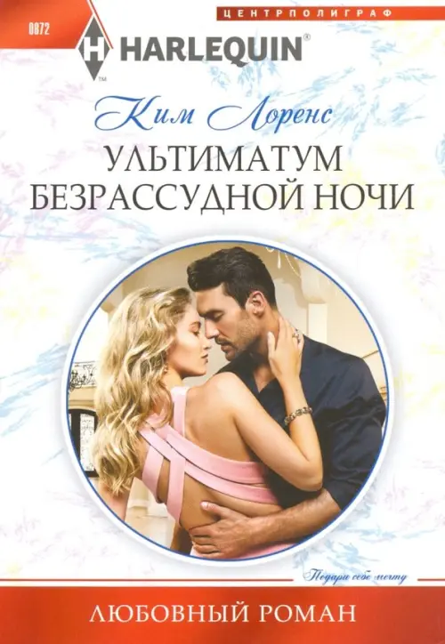 

Ультиматум безрассудной ночи