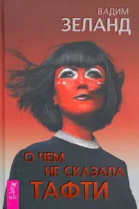 О чем не сказала Тафти