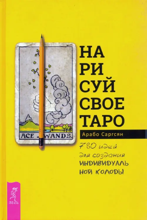 Нарисуй свое Таро. 780 идей для создания индивидуальной колоды