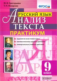 Русский язык. 9 класс. Анализ текста. Практикум. Задания по всем темам курса. Лингвистические задачи