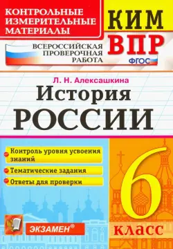 История России. 6 класс. Контрольные Измерительные Материалы. Всероссийская Проверочная Работа. ФГОС