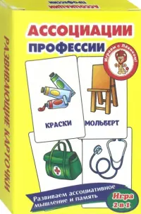 Развивающие карточки "Ассоциации. Профессии"