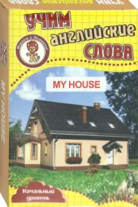 Развивающие карточки "Учим английские слова. Мой дом"