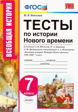 Тесты по истории нового времени. 7 класс. К учебнику А.Я. Юдовской, П.А. Баранова и др. ФГОС