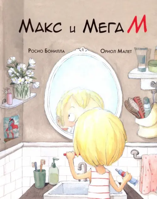 

Макс и Мега М, Серый