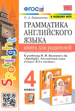 Грамматика английского языка.4 класс. Книга для родителей. К учебнику Н.И.Быковой "Spotlight" ФГОС