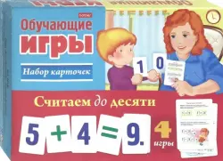 Обучающая игра. Считаем до десяти, 24 карточки